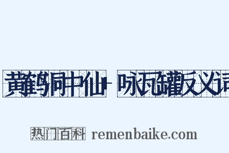 黄鹤洞中仙+咏瓦罐反义词是什么意思的图片